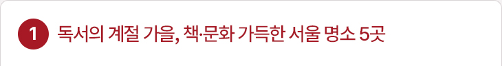 1. 독서의 계절 가을, 책·문화 가득한 서울 명소 5곳