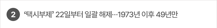 2. ‘택시부제’ 22일부터 일괄 해제…1973년 이후 49년만