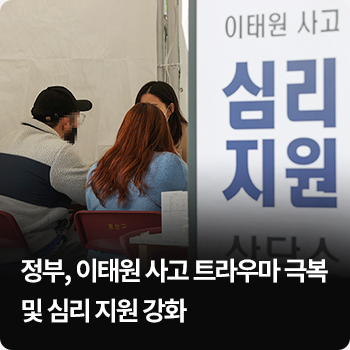 정부, 이태원 사고 트라우마 극복 및 심리 지원 강화