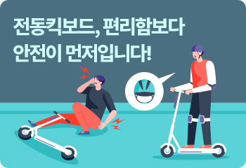 전동킥보드, 편리함보다 안전이 먼저입니다!