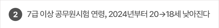 2. 7급 이상 공무원시험 연령, 2024년부터 20→18세 낮아진다