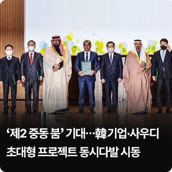 ‘제2 중동 붐’ 기대…韓기업·사우디 초대형 프로젝트 동시다발 시동