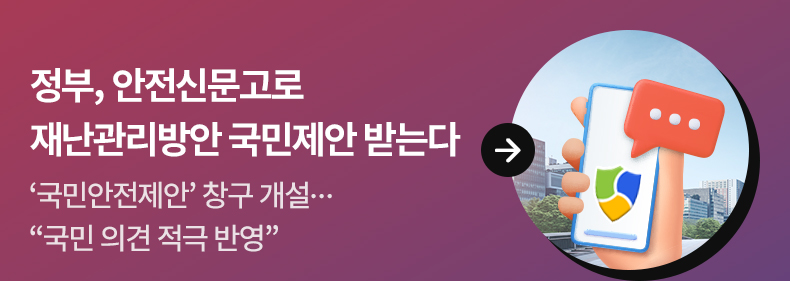 정부, 안전신문고로 재난관리방안 국민제안 받는다 - ‘국민안전제안’ 창구 개설…“국민 의견 적극 반영”