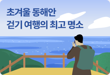 초겨울 동해안 걷기 여행의 최고 명소