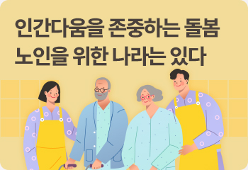 인간다움을 존중하는 돌봄 노인을 위한 나라는 있다