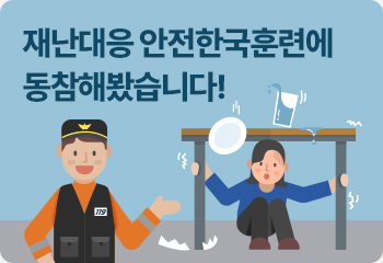 재난대응 안전한국훈련에 동참해봤습니다!