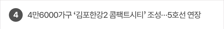 4. 4만6000가구 ‘김포한강2 콤팩트시티’ 조성…5호선 연장