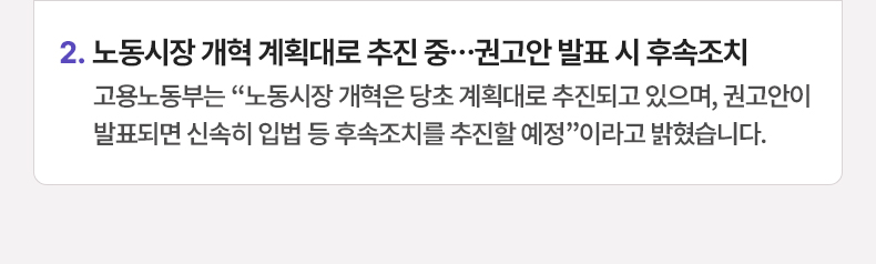 노동시장 개혁 계획대로 추진 중…권고안 발표 시 후속조치 - 고용노동부는 “노동시장 개혁은 당초 계획대로 추진되고 있으며, 권고안이 발표되면 신속히 입법 등 후속조치를 추진할 예정”이라고 밝혔습니다.