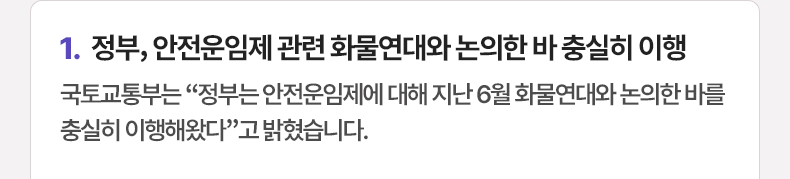 정부, 안전운임제 관련 화물연대와 논의한 바 충실히 이행 - 국토교통부는 “정부는 안전운임제에 대해 지난 6월 화물연대와 논의한 바를 충실히 이행해왔다”고 밝혔습니다.