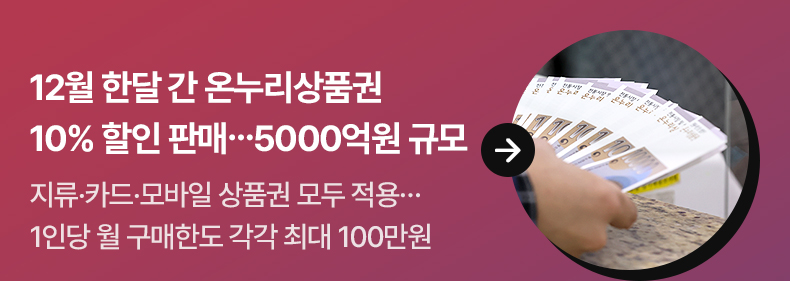 12월 한달 간 온누리상품권 10% 할인 판매…5000억원 규모 - 지류·카드·모바일 상품권 모두 적용…1인당 월 구매한도 각각 최대 100만원