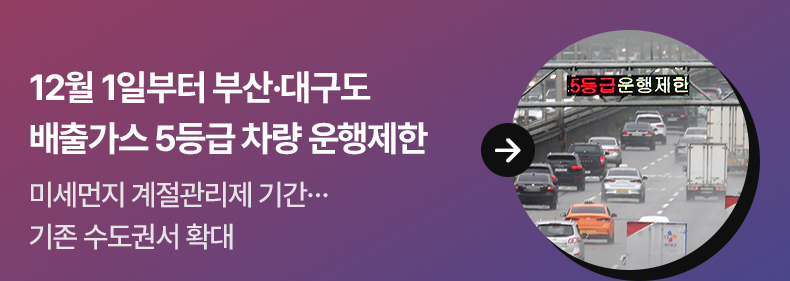 12월 1일부터 부산·대구도 배출가스 5등급 차량 운행제한 - 미세먼지 계절관리제 기간…기존 수도권서 확대