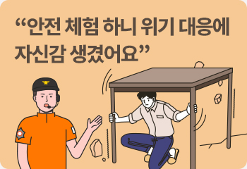 “안전 체험 하니 위기 대응에 자신감 생겼어요”