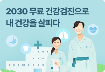 2030 무료 건강검진으로 내 건강을 살피다