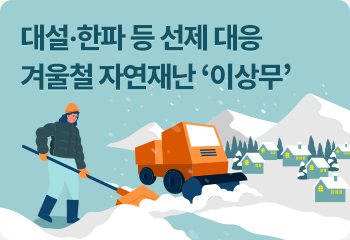 대설·한파 등 선제 대응 겨울철 자연재난 ‘이상무’