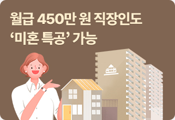 월급 450만 원 직장인도 ‘미혼 특공’ 가능