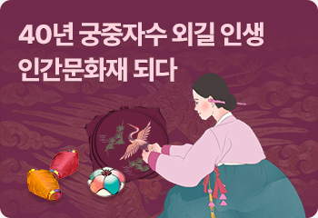 40년 궁중자수 외길 인생 인간문화재 되다