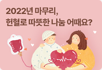 2022년 마무리, 헌혈로 따뜻한 나눔 어때요?