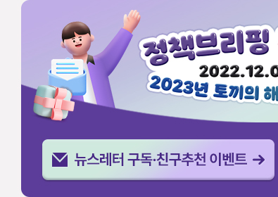 정책브리핑 구독 챌린지 2022.12.08~12.18 2023년 토끼의 해! 정책 정보력 UP 뉴스레터 구독·친구추천 이벤트