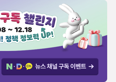 정책브리핑 구독 챌린지 2022.12.08~12.18 2023년 토끼의 해! 정책 정보력 UP 네이버, 다음, 카카오 뉴스채널 구독 이벤트