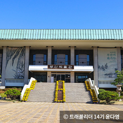 부산박물관 문화체험관 입구 ⓒ 트래블리더 14기 윤다영