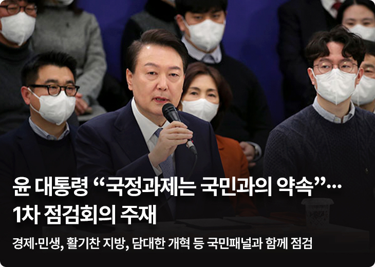 윤 대통령 “국정과제는 국민과의 약속”…1차 점검회의 주재 - 경제·민생, 활기찬 지방, 담대한 개혁 등 국민패널과 함께 점검