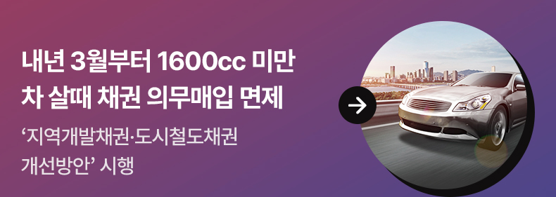 내년 3월부터 1600cc 미만 차 살때 채권 의무매입 면제 - ‘지역개발채권·도시철도채권 개선방안’ 시행