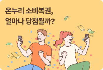 온누리 소비복권, 얼마나 당첨될까?