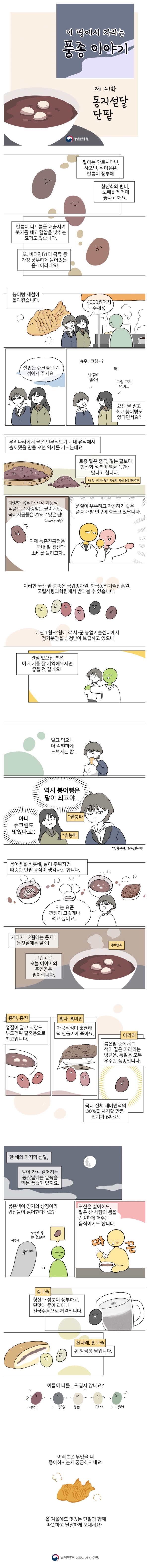 [웹툰] 이 땅에서 자라는 품종 이야기 - 동지섣달 단팥