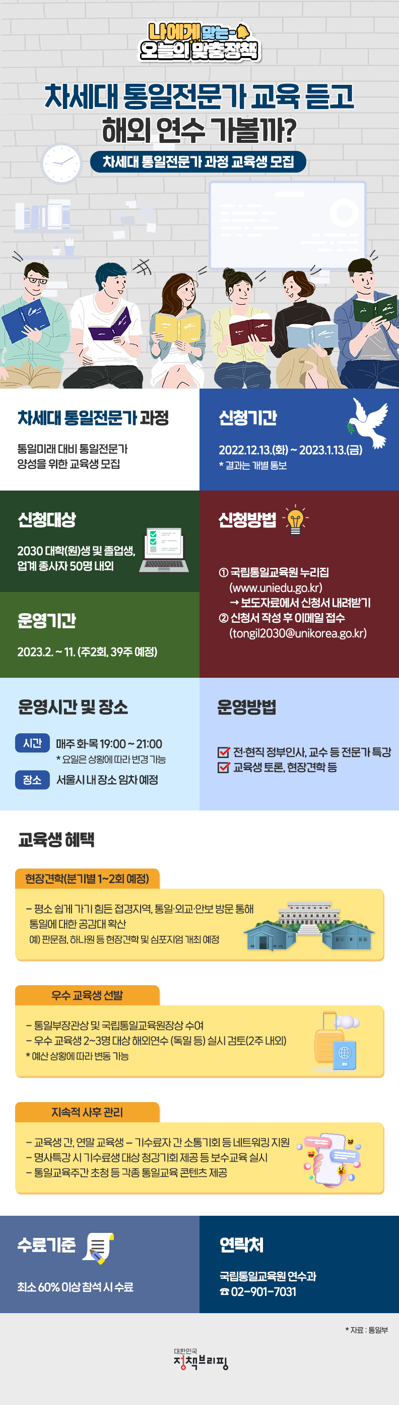 차세대 통일전문가 교육 하단내용 참고