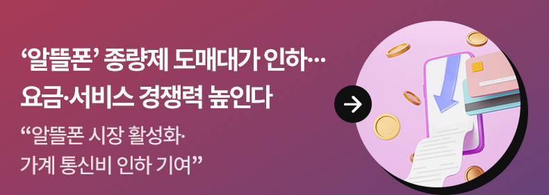 ‘알뜰폰’ 종량제 도매대가 인하…요금·서비스 경쟁력 높인다 - “알뜰폰 시장 활성화·가계 통신비 인하 기여”