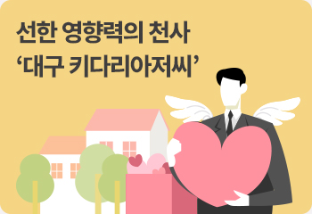 선한 영향력의 천사 ‘대구 키다리아저씨’