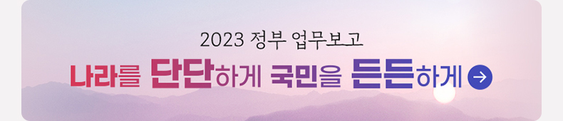 2023 정부 업무보고 나라를 단단하게 국민을 든든하게