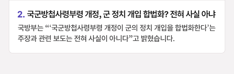 국군방첩사령부령 개정, 군 정치 개입 합법화? 전혀 사실 아냐 - 국방부는 “‘국군방첩사령부령 개정이 군의 정치 개입을 합법화한다’는 주장과 관련 보도는 전혀 사실이 아니다”고 밝혔습니다.