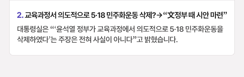 교육과정서 의도적으로 5·18 민주화운동 삭제?→“文정부 때 시안 마련” - 대통령실은 “‘윤석열 정부가 교육과정에서 의도적으로 5·18 민주화운동을 삭제하였다’는 주장은 전혀 사실이 아니다”고 밝혔습니다.