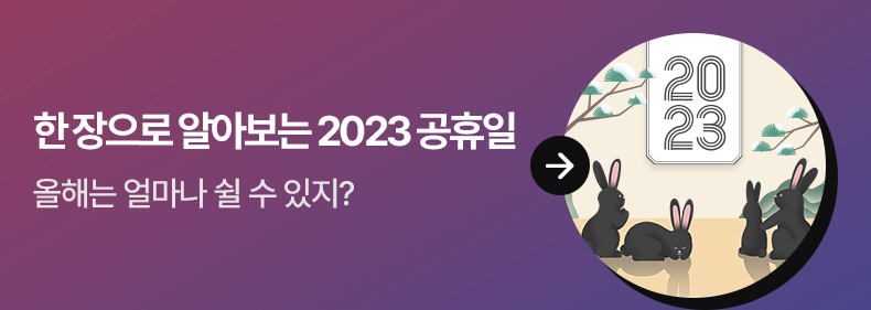 한 장으로 알아보는 2023 공휴일 - 올해는 얼마나 쉴 수 있지?