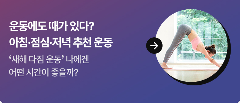 운동에도 때가 있다? 아침·점심·저녁 추천 운동 - ‘새해 다짐 운동’ 나에겐 어떤 시간이 좋을까?