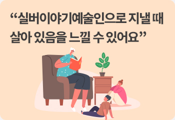 “실버이야기예술인으로 지낼 때 살아 있음을 느낄 수 있어요”