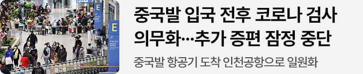 중국발 입국 전후 코로나 검사 의무화…추가 증편 잠정 중단 - 중국발 항공기 도착 인천공항으로 일원화