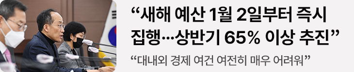 “새해 예산 1월 2일부터 즉시 집행…상반기 65% 이상 추진” - “대내외 경제 여건 여전히 매우 어려워”