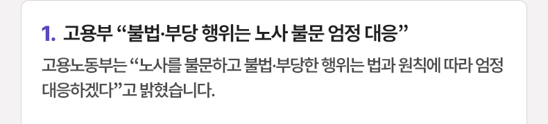 고용부 “불법·부당 행위는 노사 불문 엄정 대응” - 고용노동부는 “노사를 불문하고 불법·부당한 행위는 법과 원칙에 따라 엄정 대응하겠다”고 밝혔습니다.