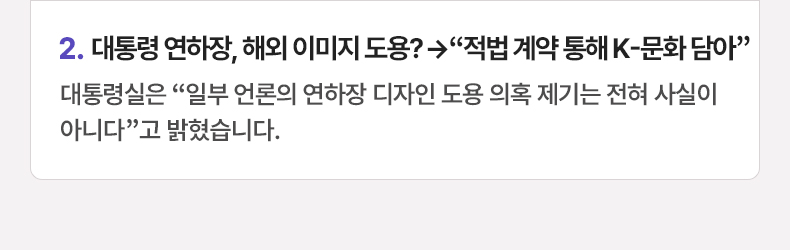 대통령 연하장, 해외 이미지 도용?→“적법 계약 통해 K-문화 담아” - 대통령실은 “일부 언론의 연하장 디자인 도용 의혹 제기는 전혀 사실이 아니다”고 밝혔습니다.