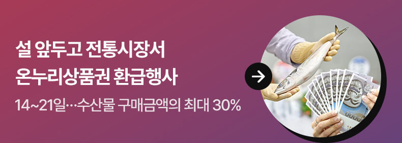 설 앞두고 전통시장서 온누리상품권 환급행사 - 14~21일…수산물 구매금액의 최대 30%