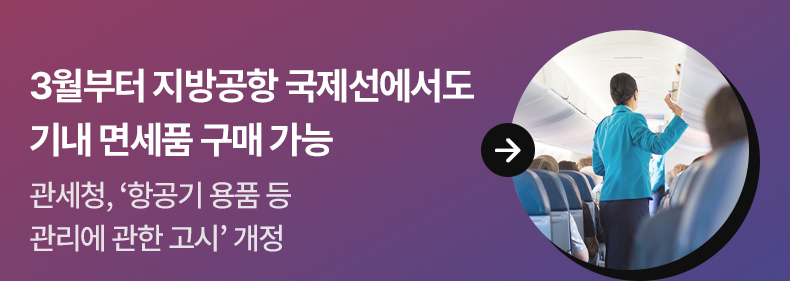 3월부터 지방공항 국제선에서도 기내 면세품 구매 가능 - 관세청, ‘항공기 용품 등 관리에 관한 고시’ 개정