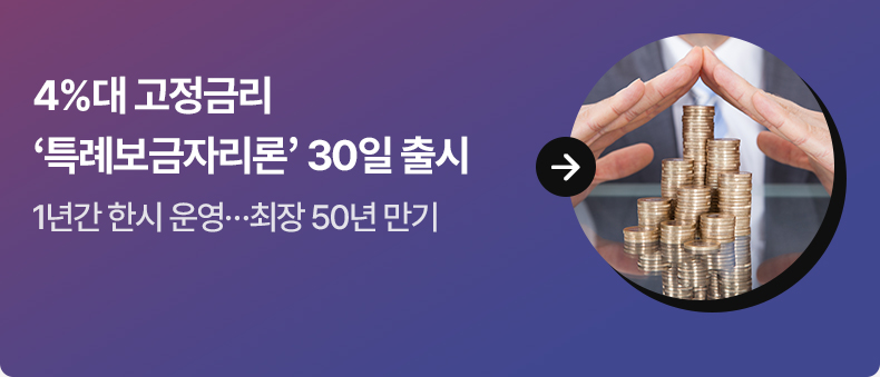 4%대 고정금리 ‘특례보금자리론’ 30일 출시 - 1년간 한시 운영…최장 50년 만기