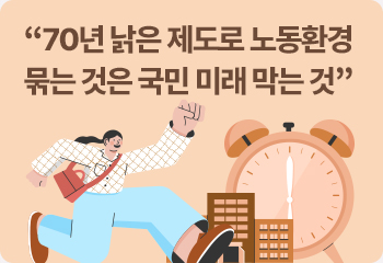 “70년 낡은 제도로 노동환경 묶는 것은 국민 미래 막는 것”