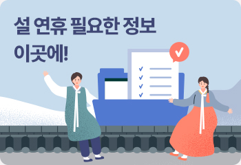 설 연휴 필요한 정보 이곳에!