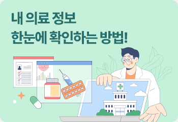 내 의료 정보 한눈에 확인하는 방법!