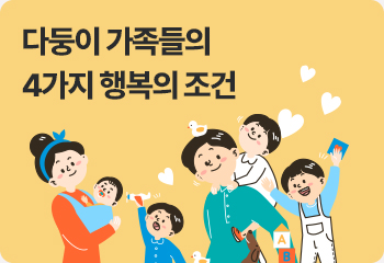 다둥이 가족들의 4가지 행복의 조건