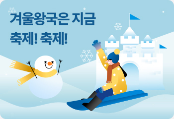 겨울왕국은 지금 축제! 축제!