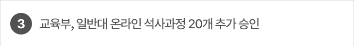 3. 교육부, 일반대 온라인 석사과정 20개 추가 승인